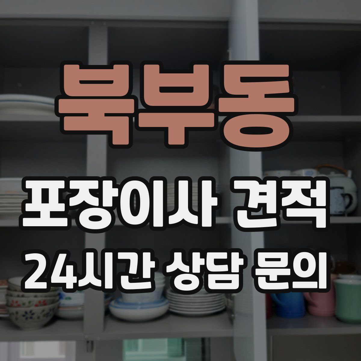 북부동 포장이사 견적