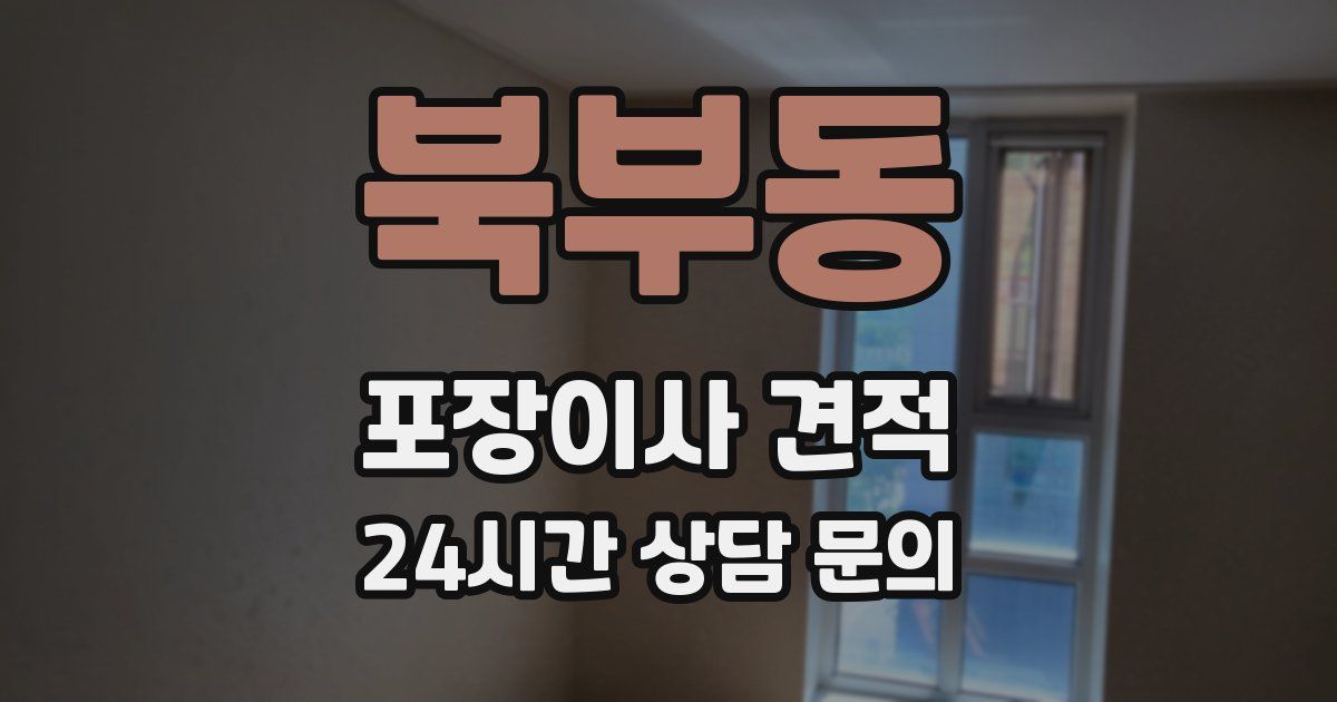북부동 포장이사 견적