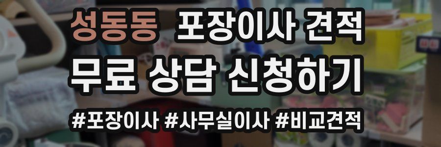 성동동 포장이사 견적