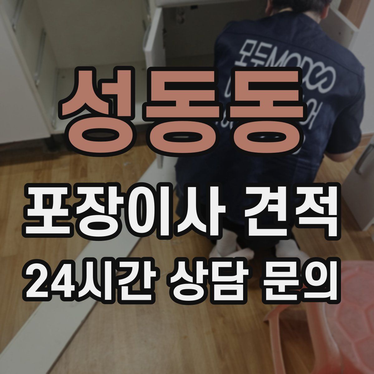 성동동 포장이사 견적