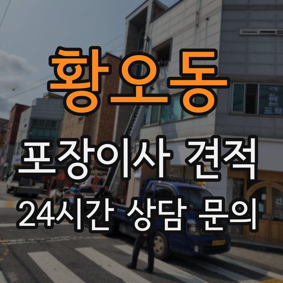 황오동 포장이사 견적