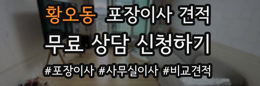 황오동 포장이사 견적