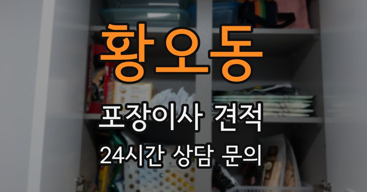 황오동 포장이사 견적