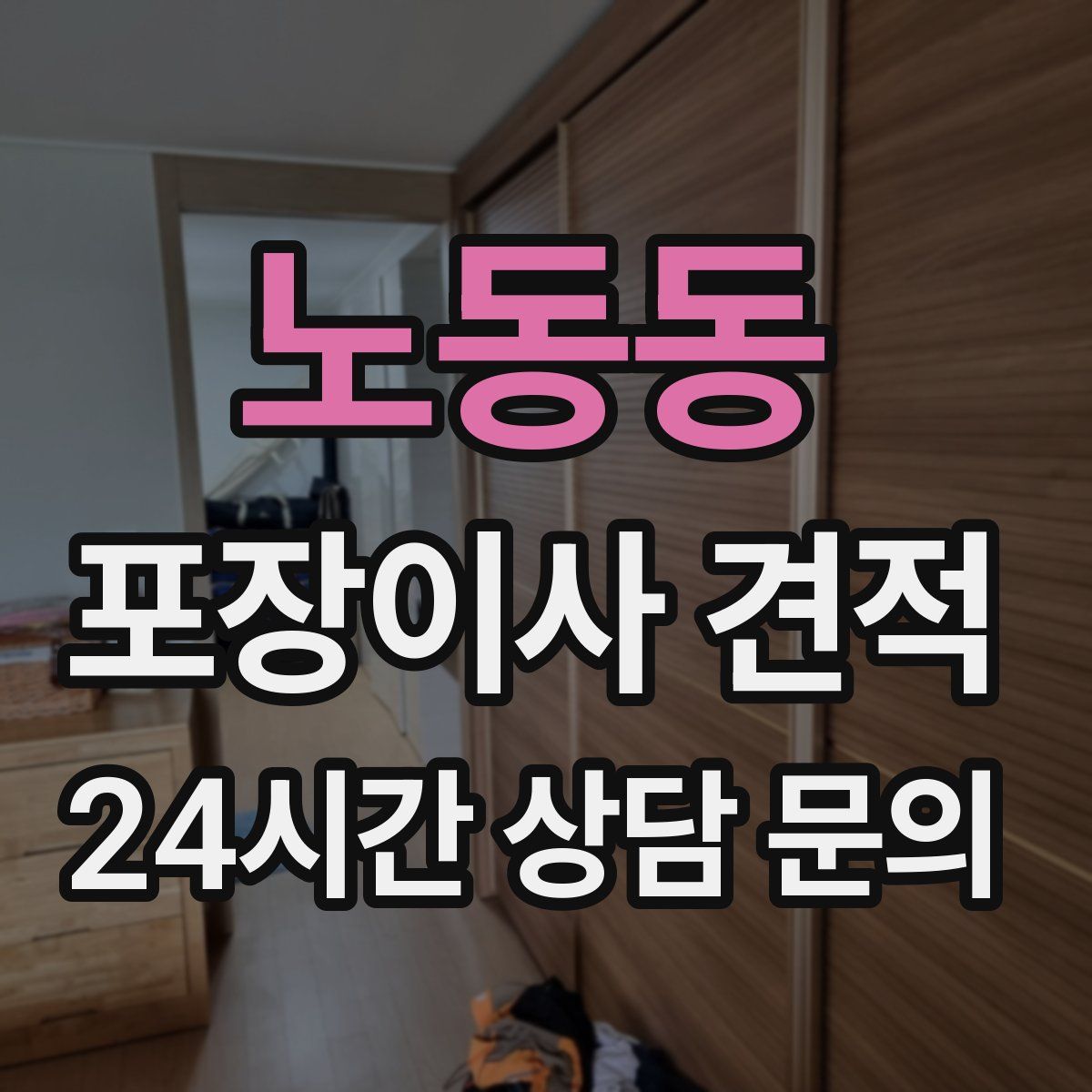 노동동 포장이사 견적