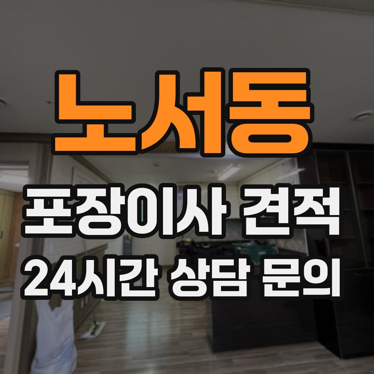 노서동 포장이사 견적