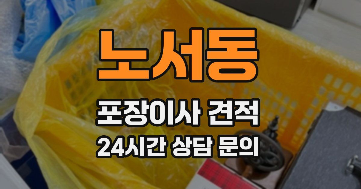 노서동 포장이사 견적