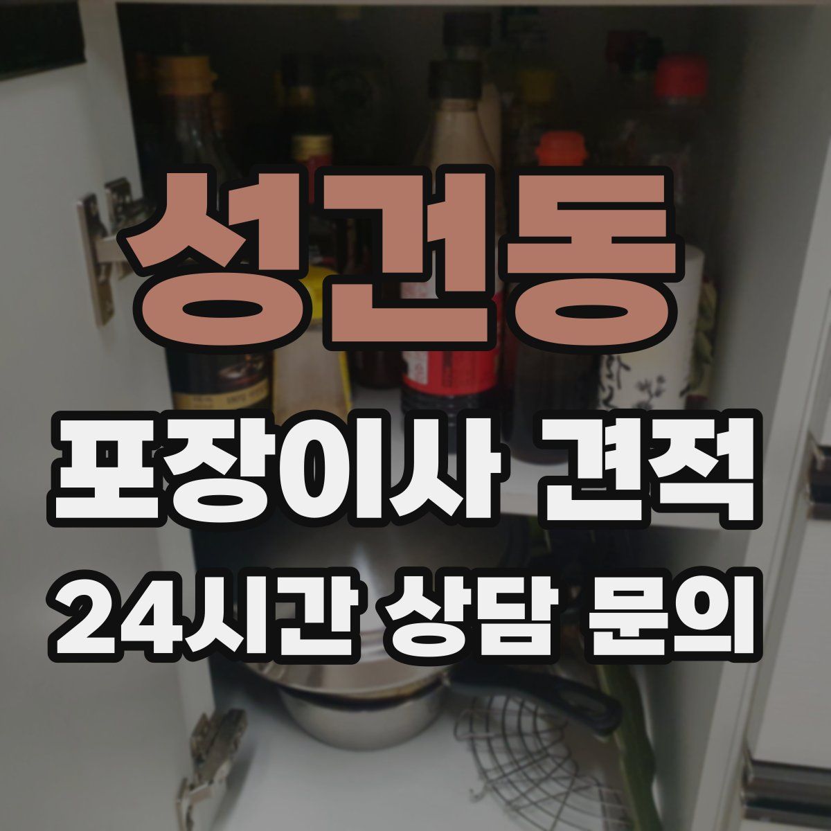 성건동 포장이사 견적