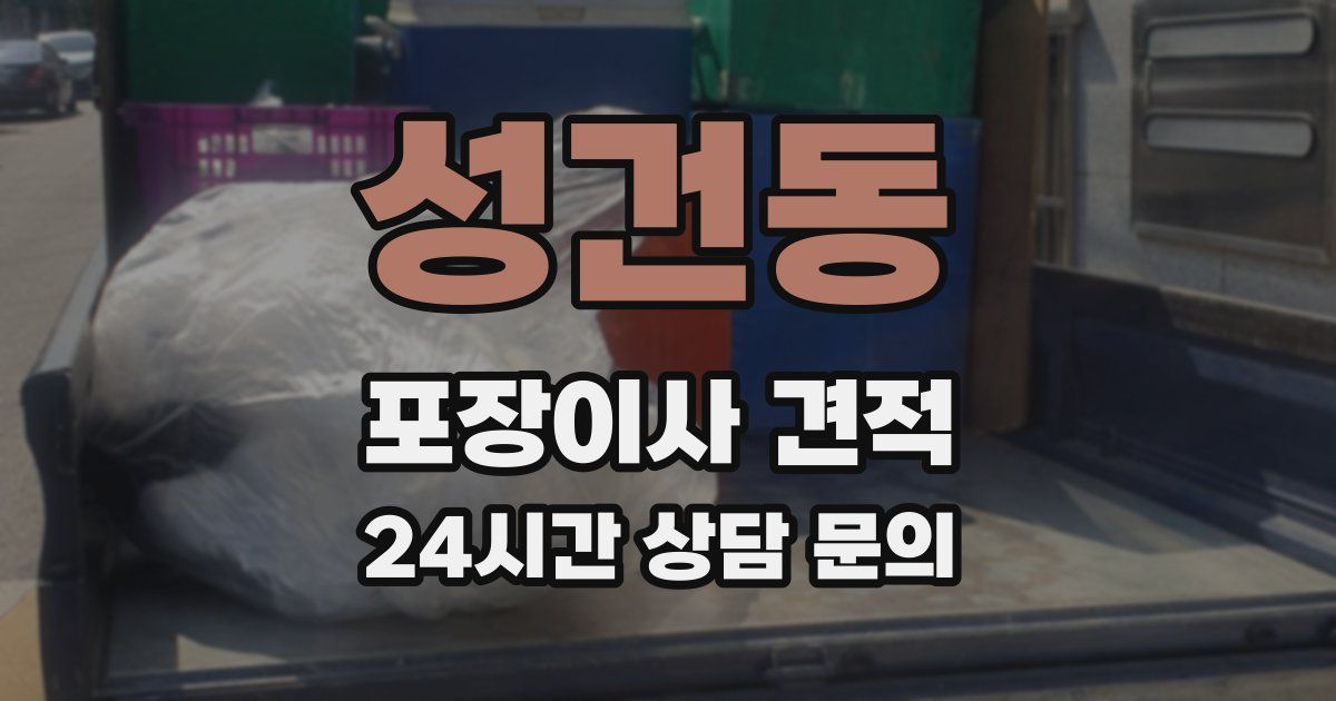 성건동 포장이사 견적
