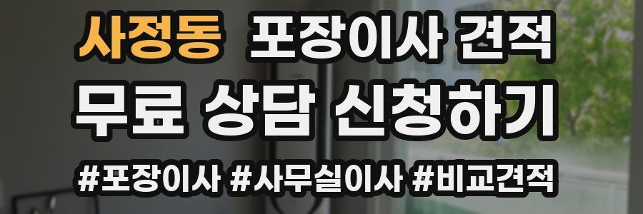 사정동 포장이사 견적