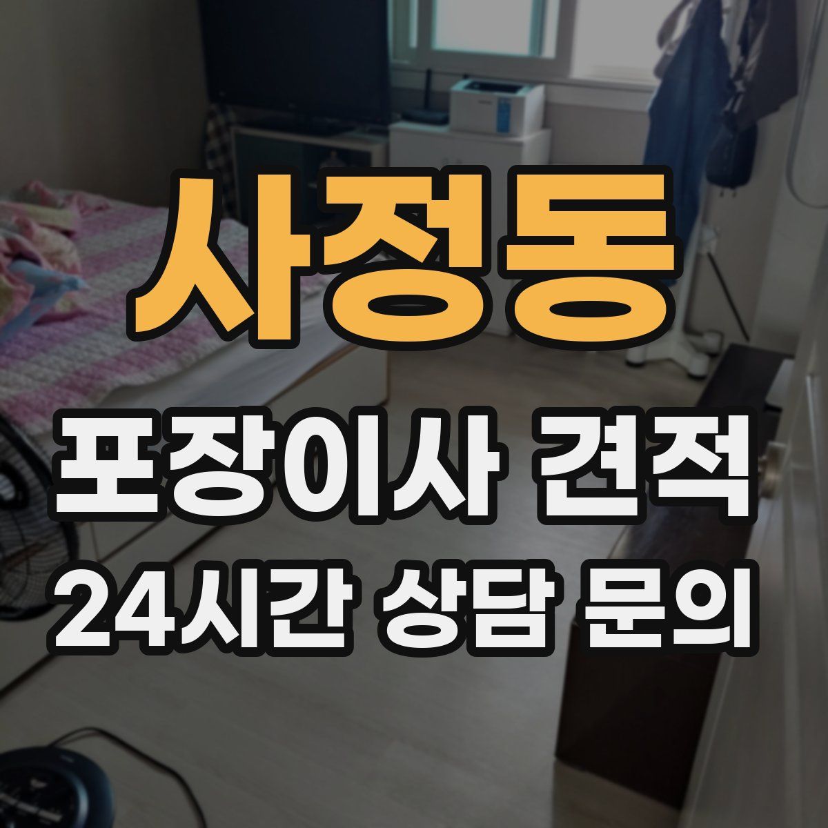 사정동 포장이사 견적