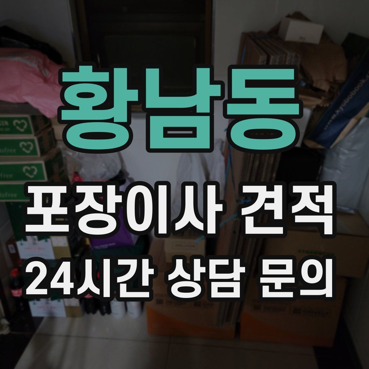 황남동 포장이사 견적