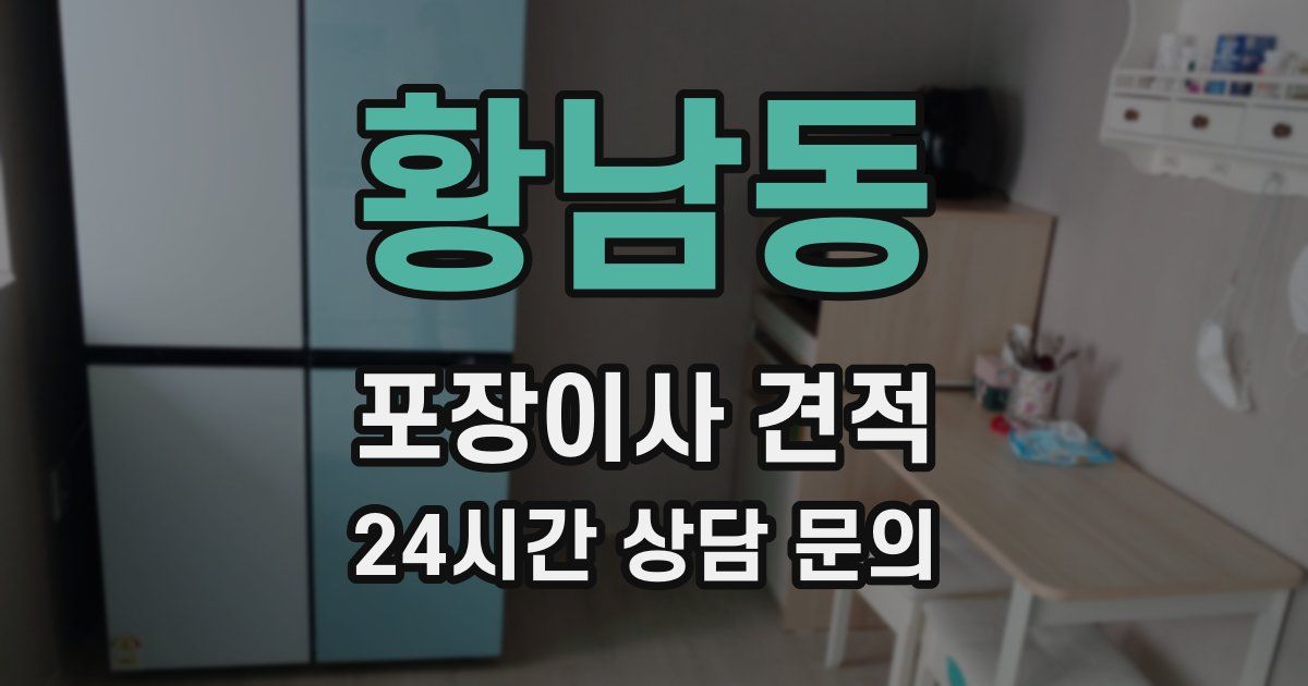 황남동 포장이사 견적