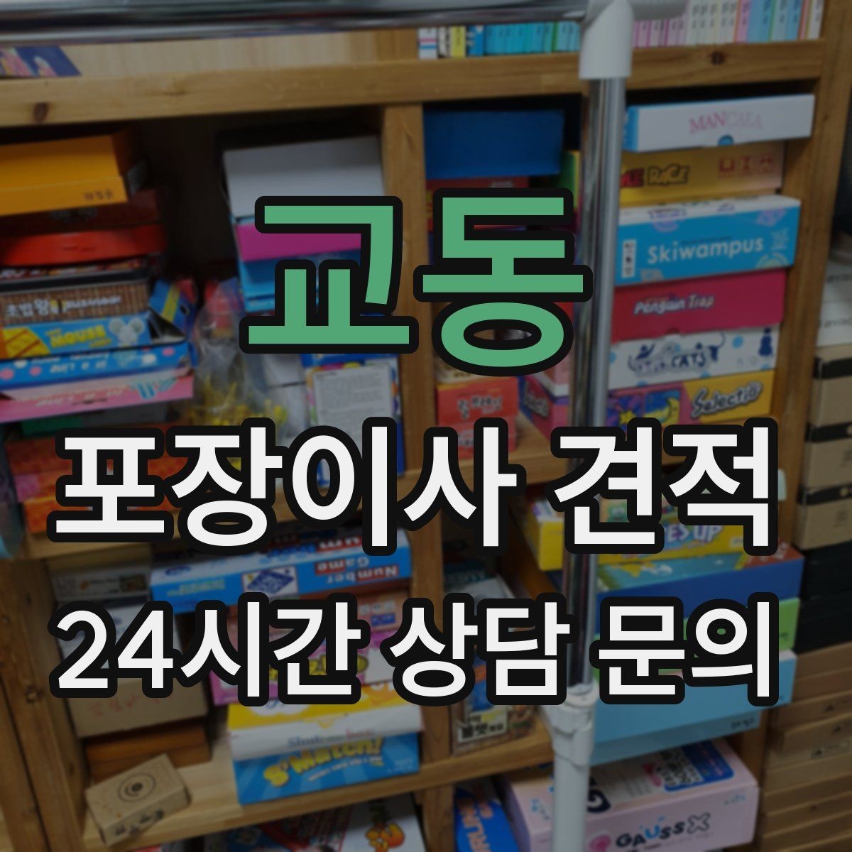 교동 포장이사 견적 제대로 비교하면 후회가 줄어드는 이유