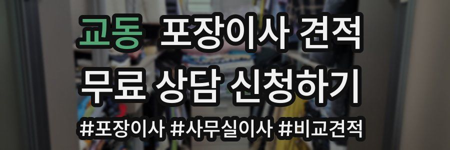 교동 포장이사 견적