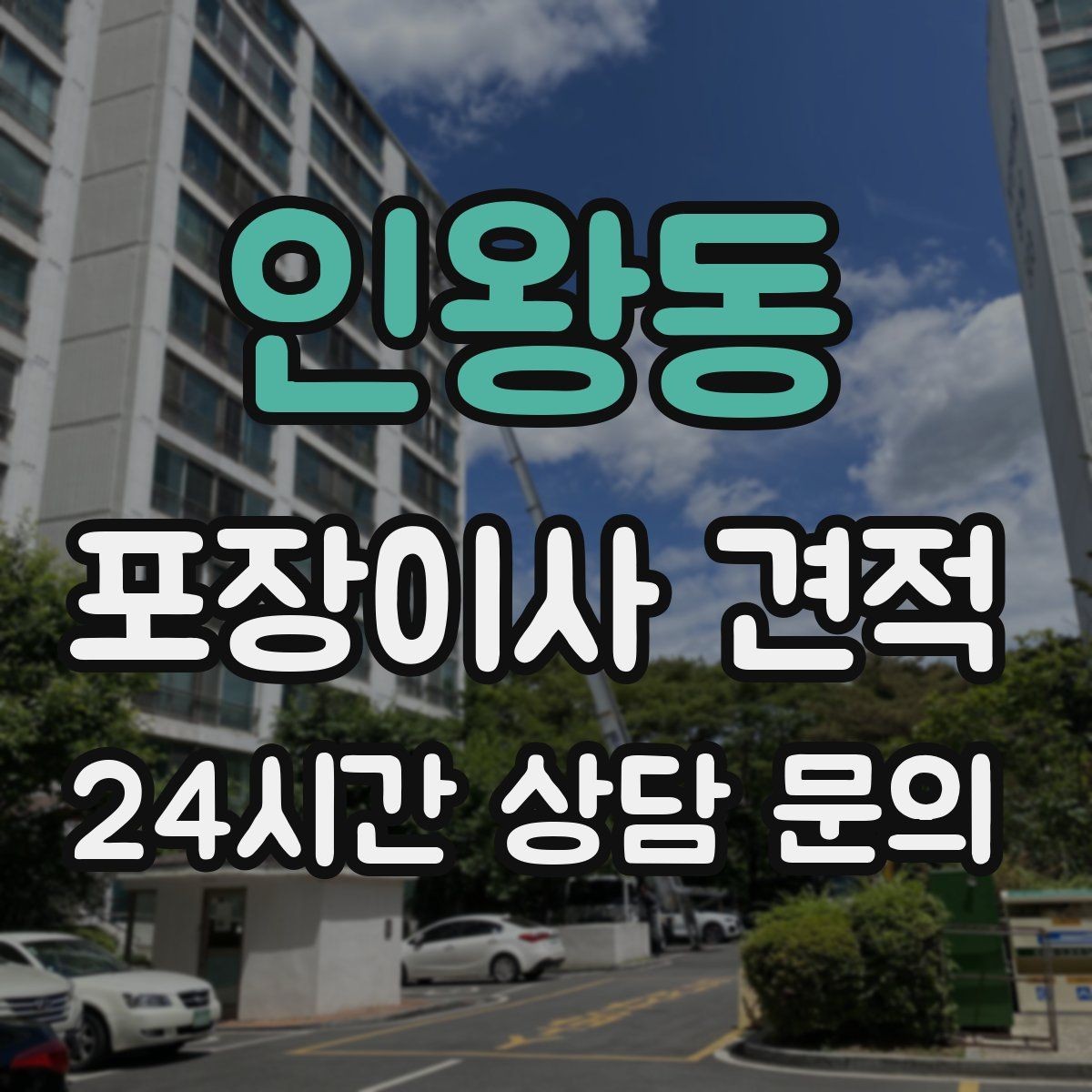 인왕동 포장이사 견적 이사 전날 해야 할 일과 하지 말아야 할 일