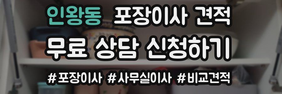 인왕동 포장이사 견적