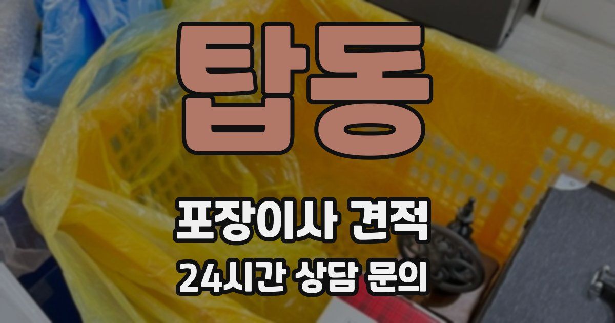 탑동 포장이사 견적