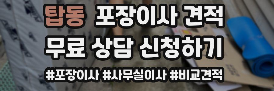 탑동 포장이사 견적