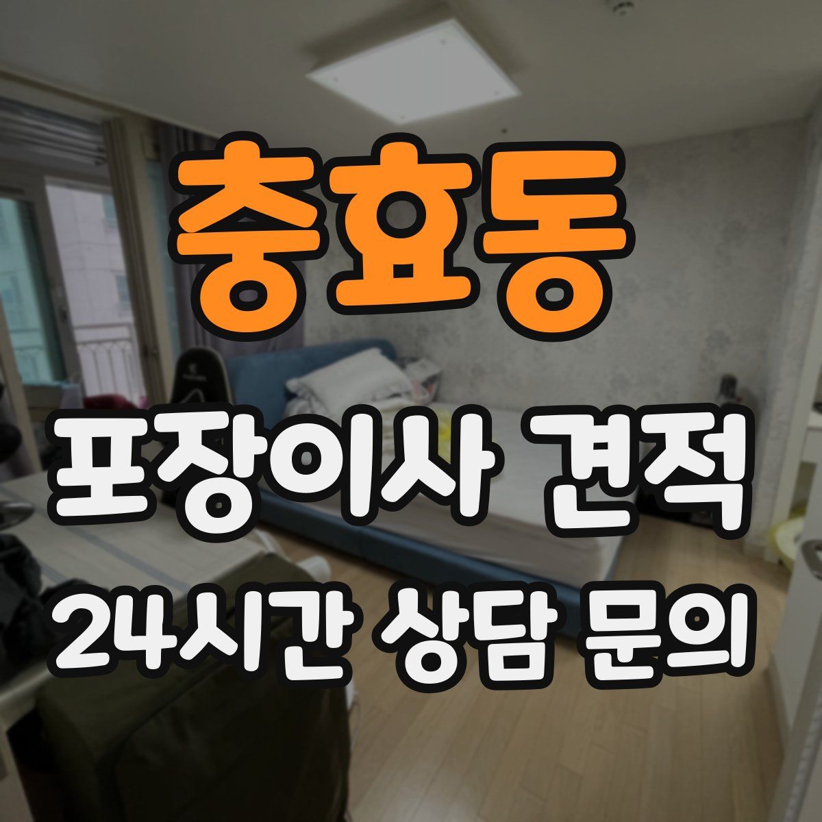 충효동 포장이사 견적