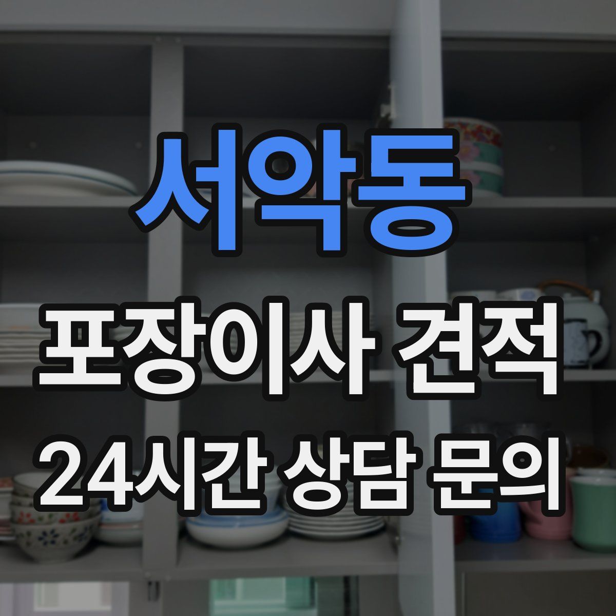 서악동 포장이사 견적