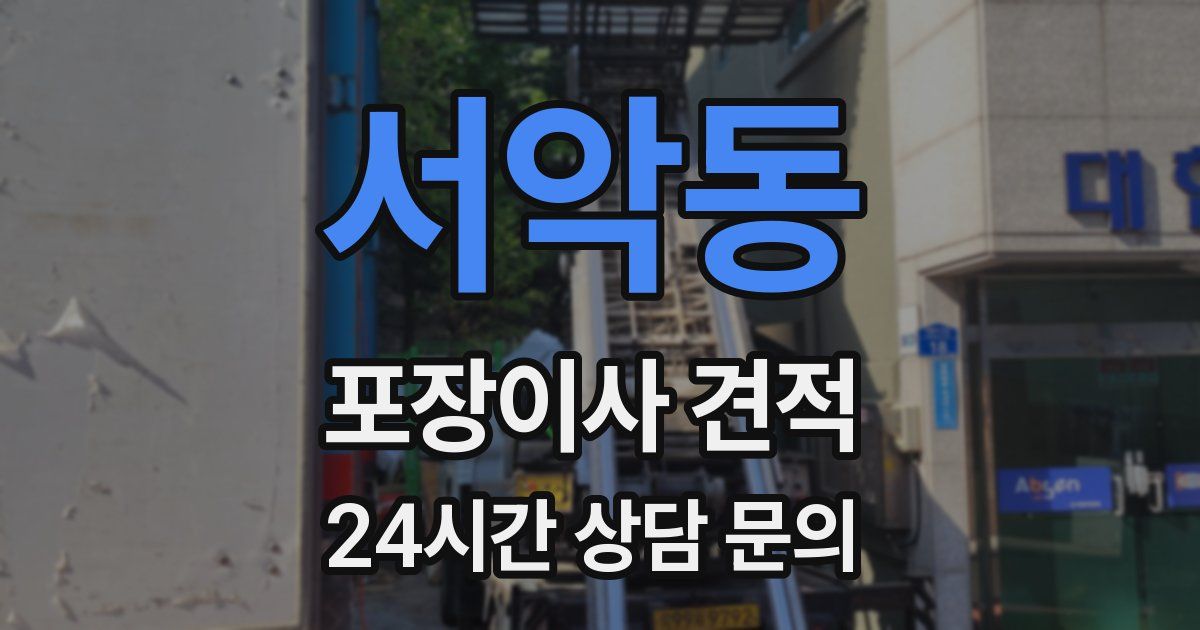 서악동 포장이사 견적