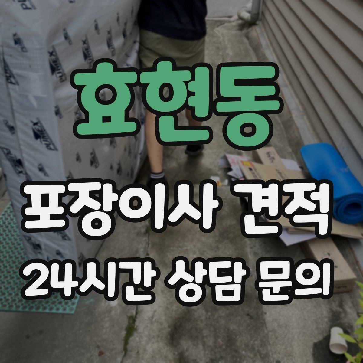 효현동 포장이사 견적 바닥 보호·벽 보호가 포함인지 확인하기