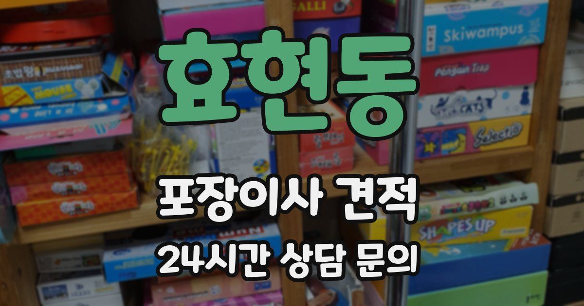 효현동 포장이사 견적