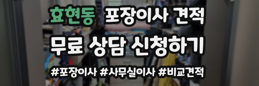 효현동 포장이사 견적