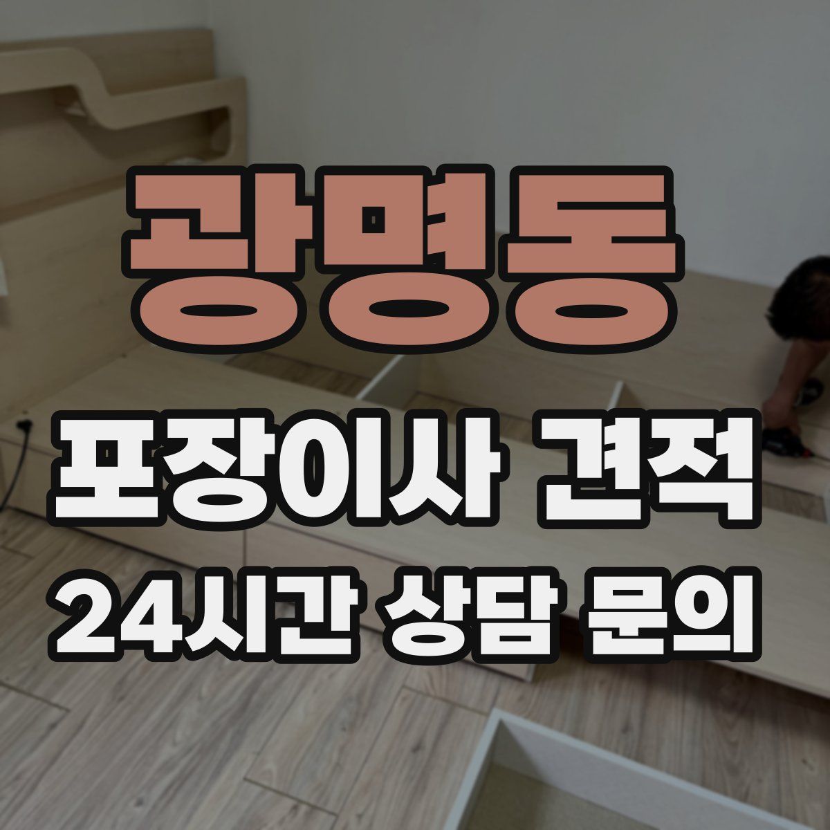 광명동 포장이사 견적