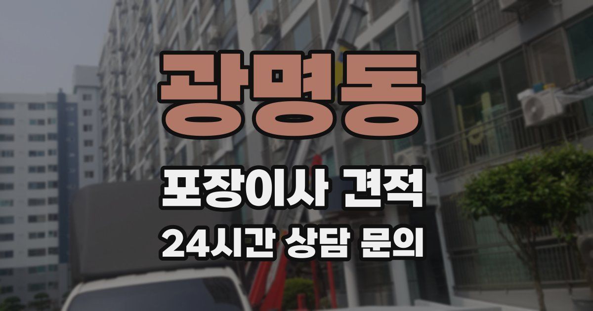 광명동 포장이사 견적