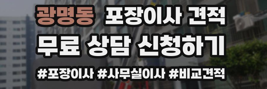 광명동 포장이사 견적