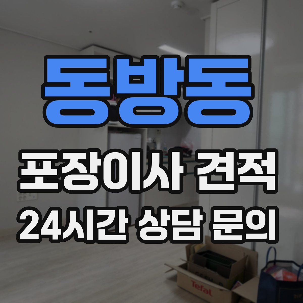 동방동 포장이사 견적 유리·도자기 물품이 많을 때 주의사항