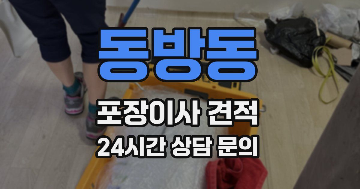 동방동 포장이사 견적