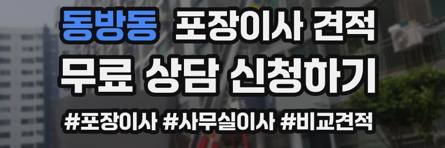 동방동 포장이사 견적