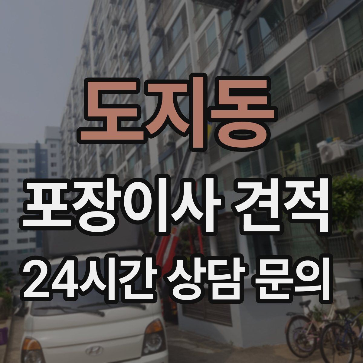 도지동 포장이사 견적 가구 배치도를 준비하면 좋은 이유