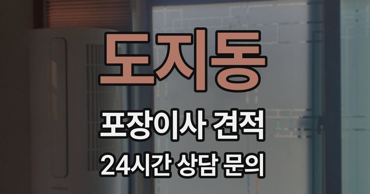 도지동 포장이사 견적