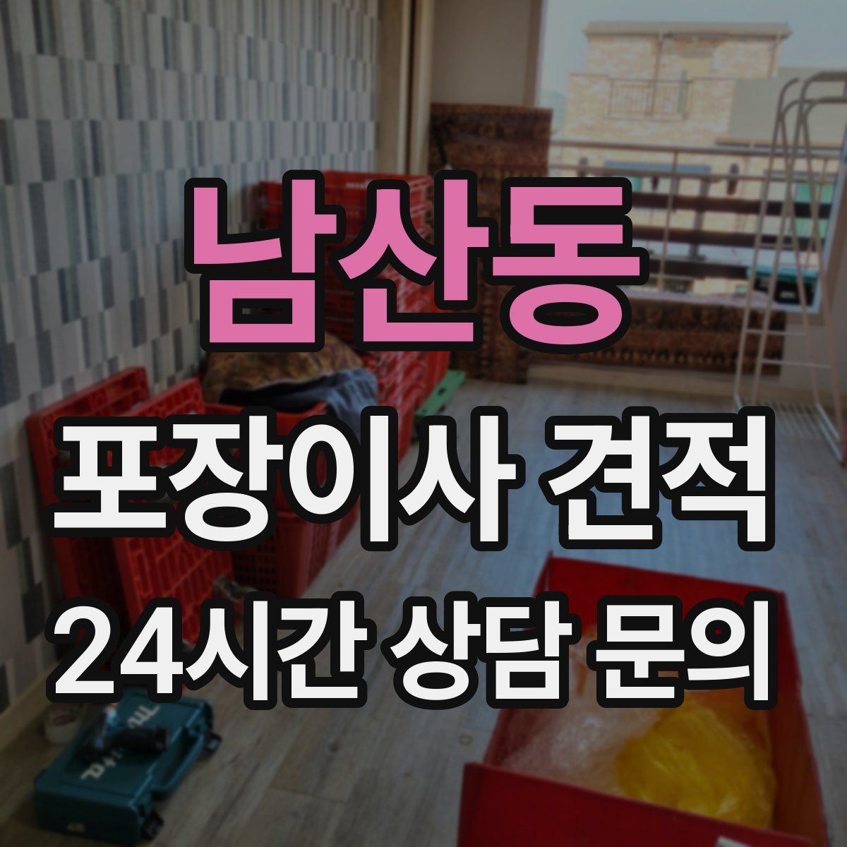 남산동 포장이사 견적