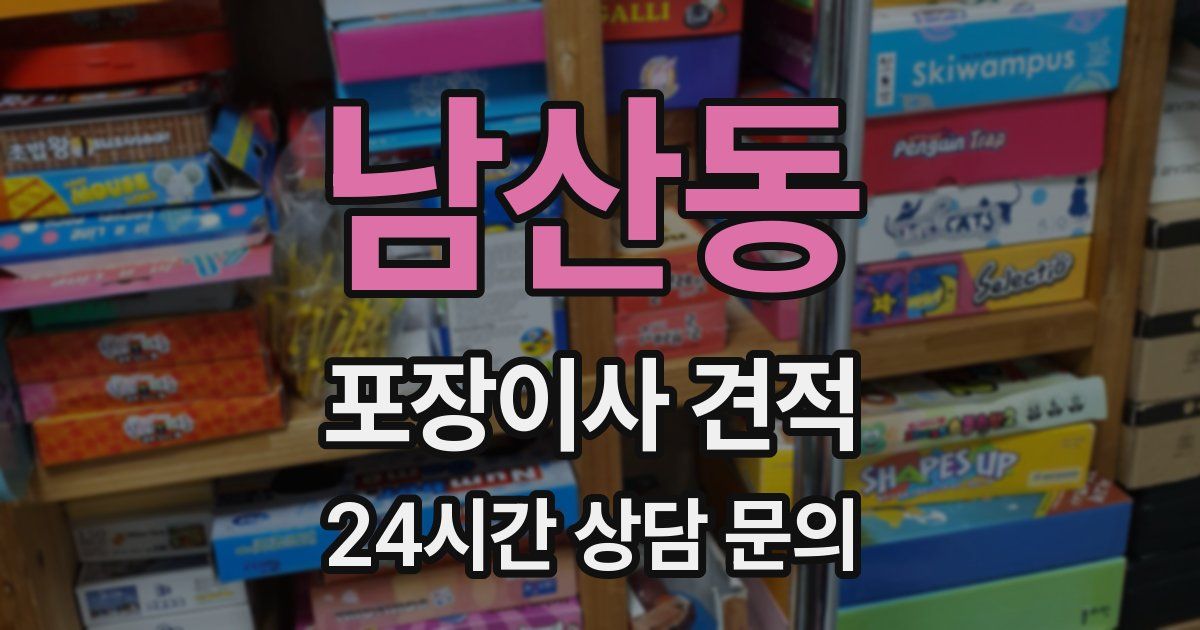 남산동 포장이사 견적