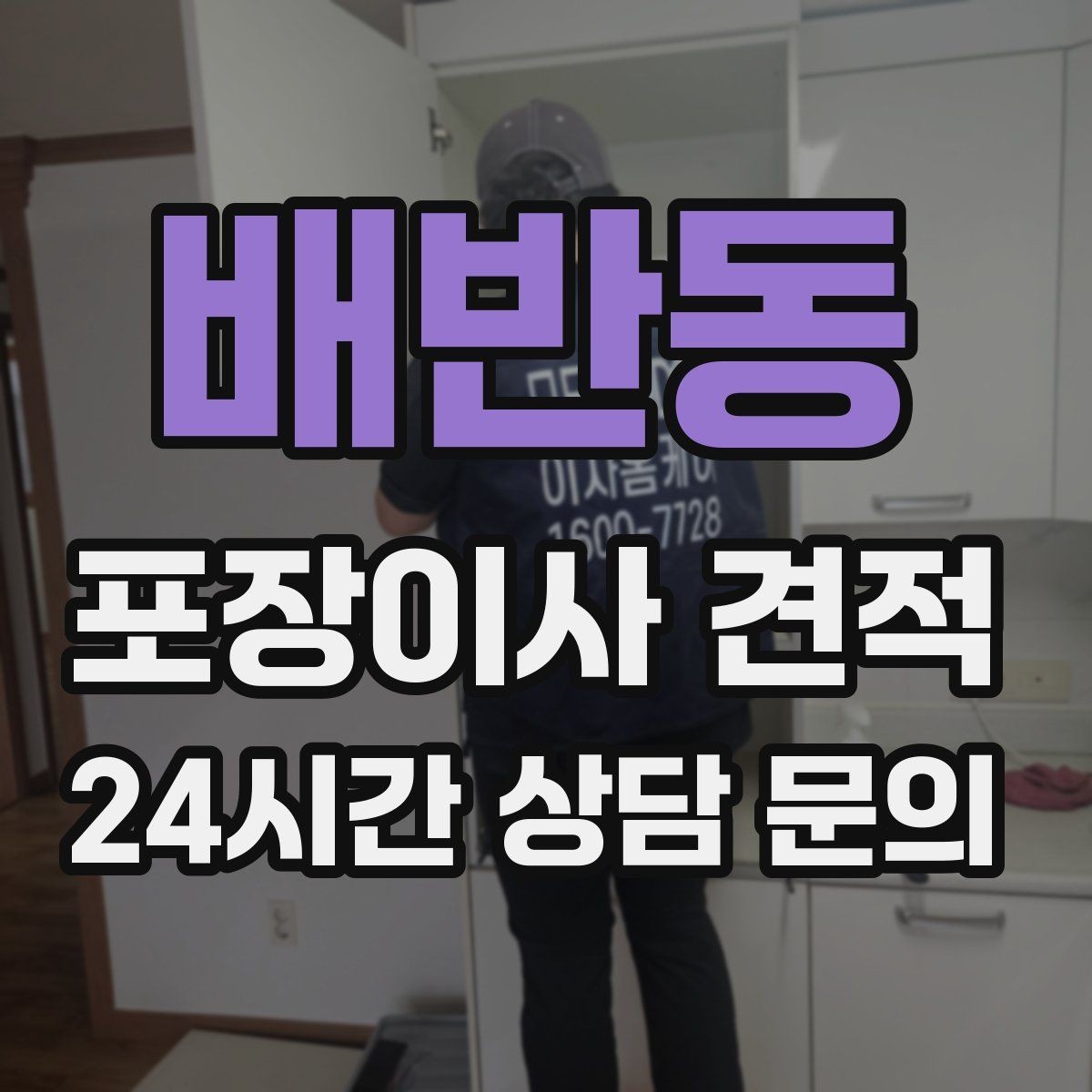 배반동 포장이사 견적 박스·포장재 폐기 방법 정리