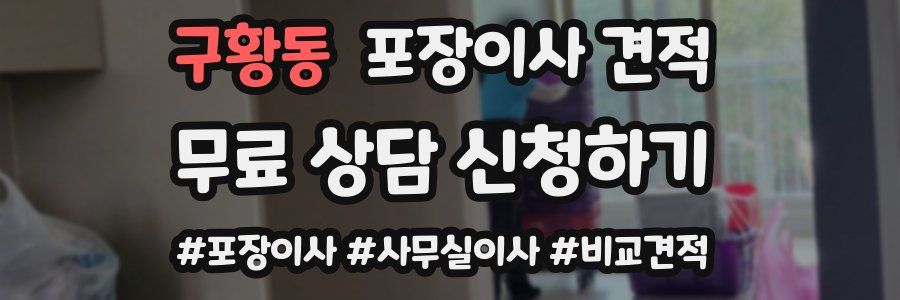 구황동 포장이사 견적