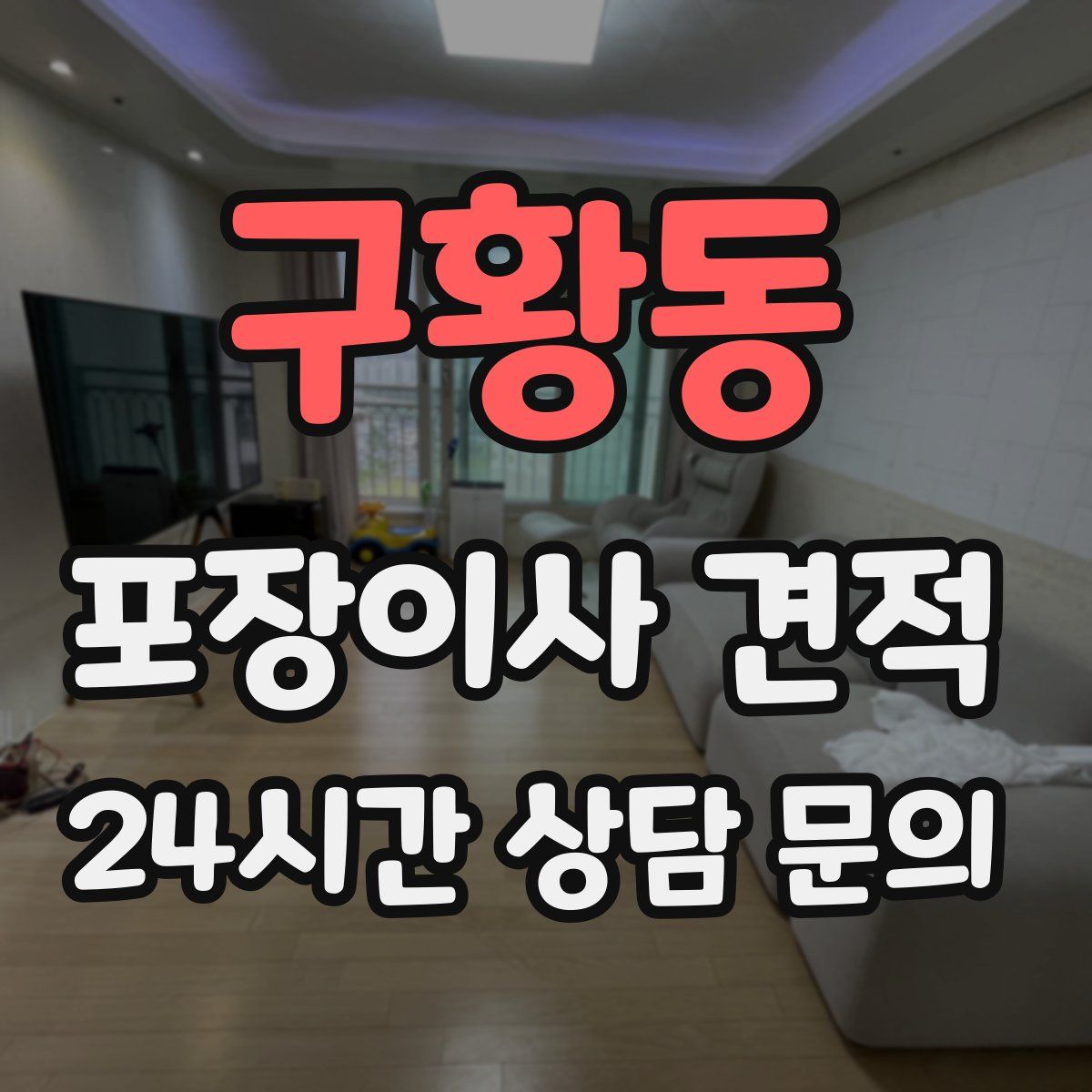 구황동 포장이사 견적