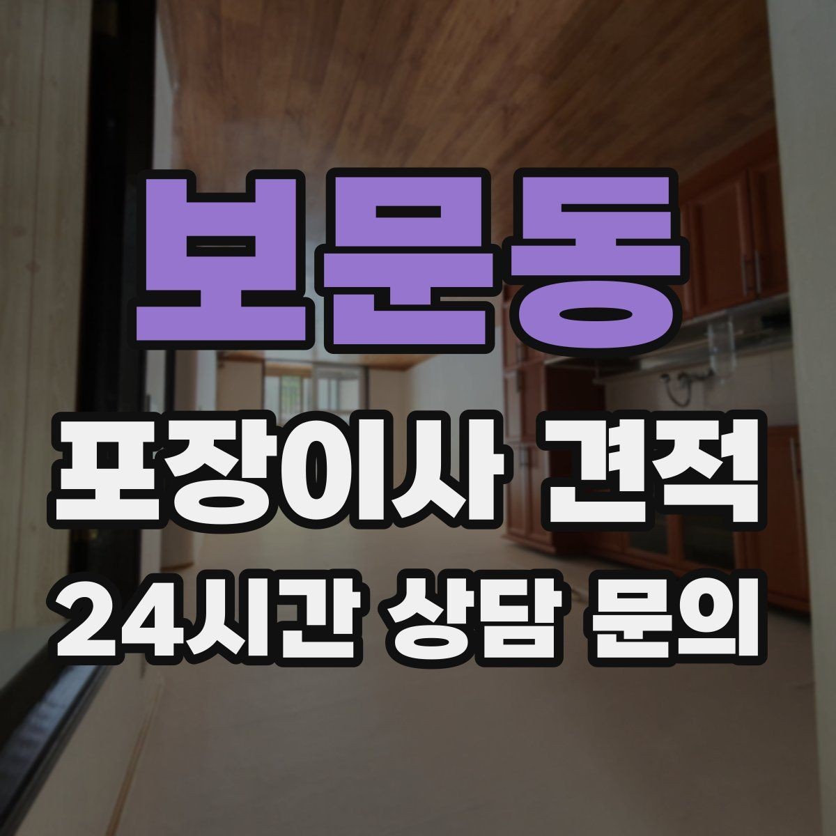 보문동 포장이사 견적 주말과 평일 차이가 나는 이유