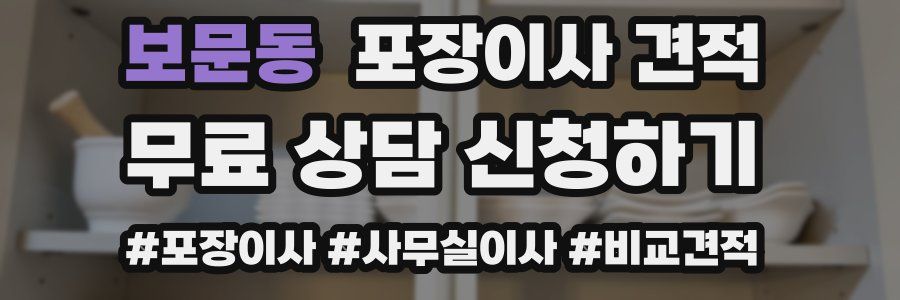 보문동 포장이사 견적