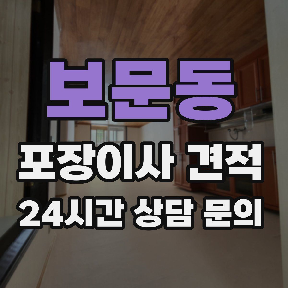 보문동 포장이사 견적
