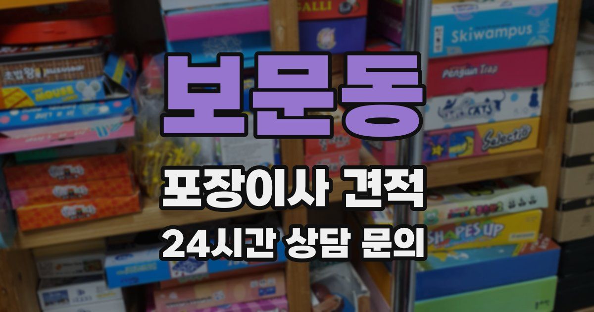 보문동 포장이사 견적