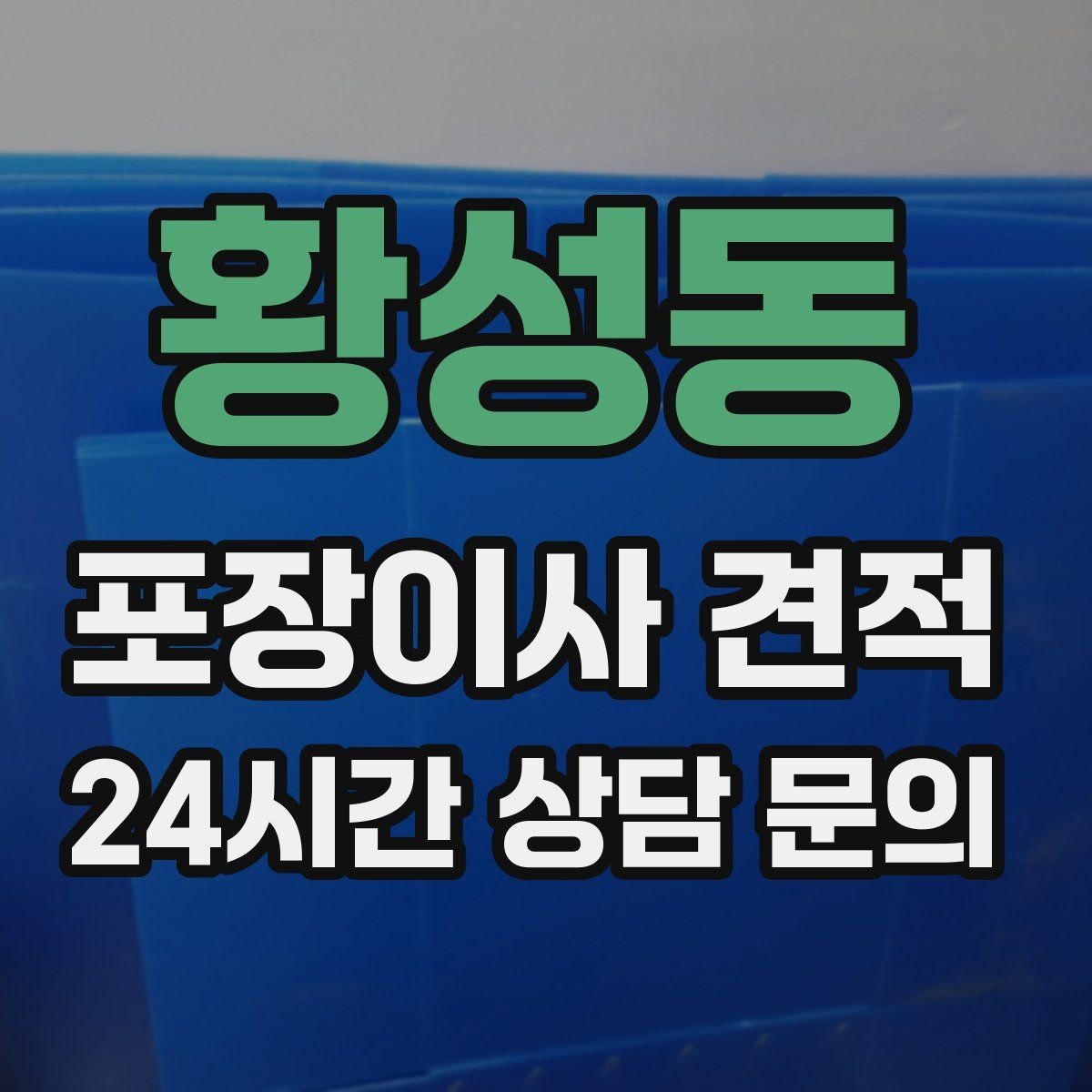황성동 포장이사 견적 층수와 엘리베이터 유무가 중요한 이유