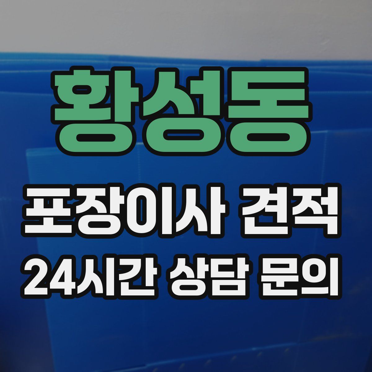 황성동 포장이사 견적