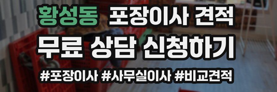 황성동 포장이사 견적