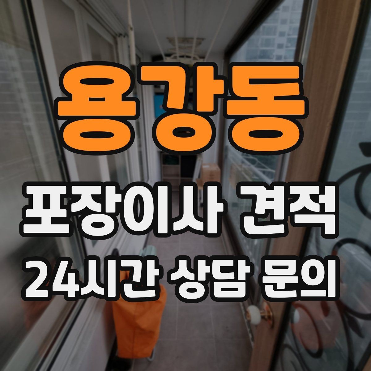 용강동 포장이사 견적 박스 수량이 늘면 비용이 올라가는 이유
