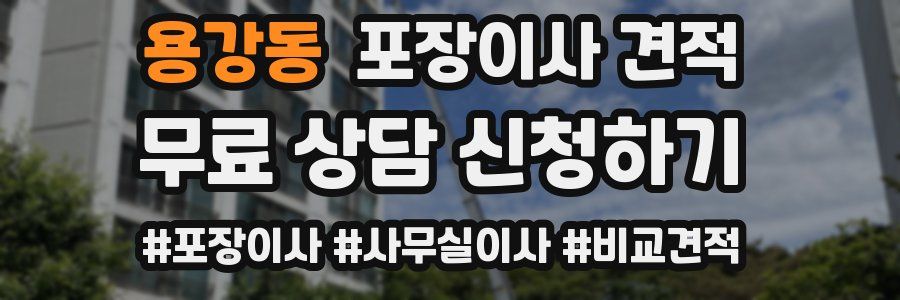 용강동 포장이사 견적